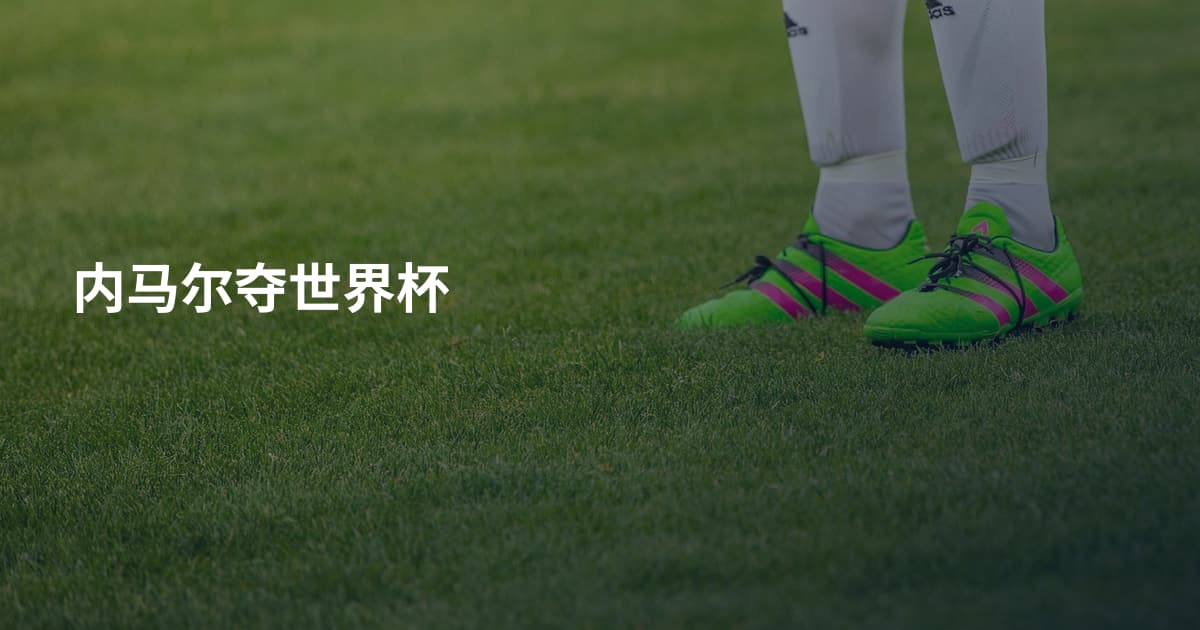 内马尔夺世界杯