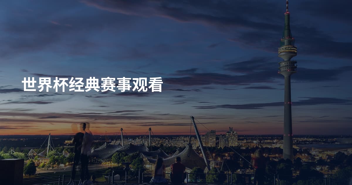 世界杯经典赛事观看