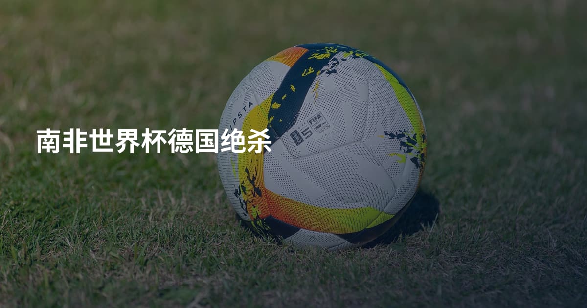 南非世界杯德国绝杀