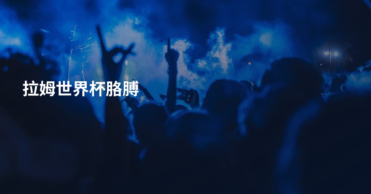 拉姆世界杯胳膊