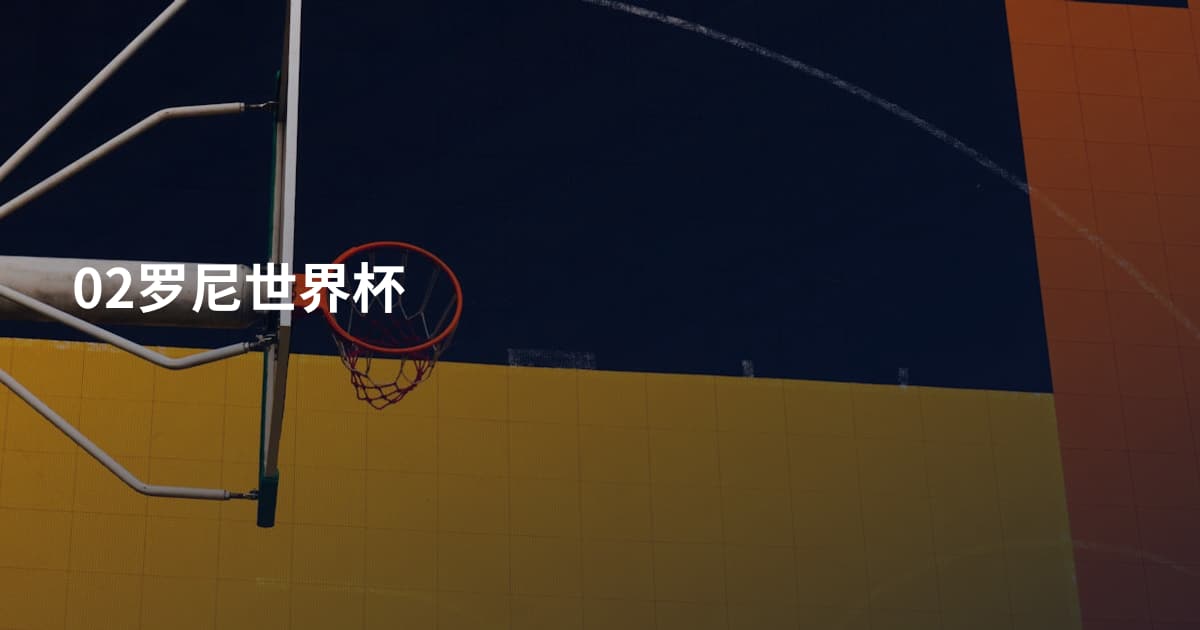 02罗尼世界杯