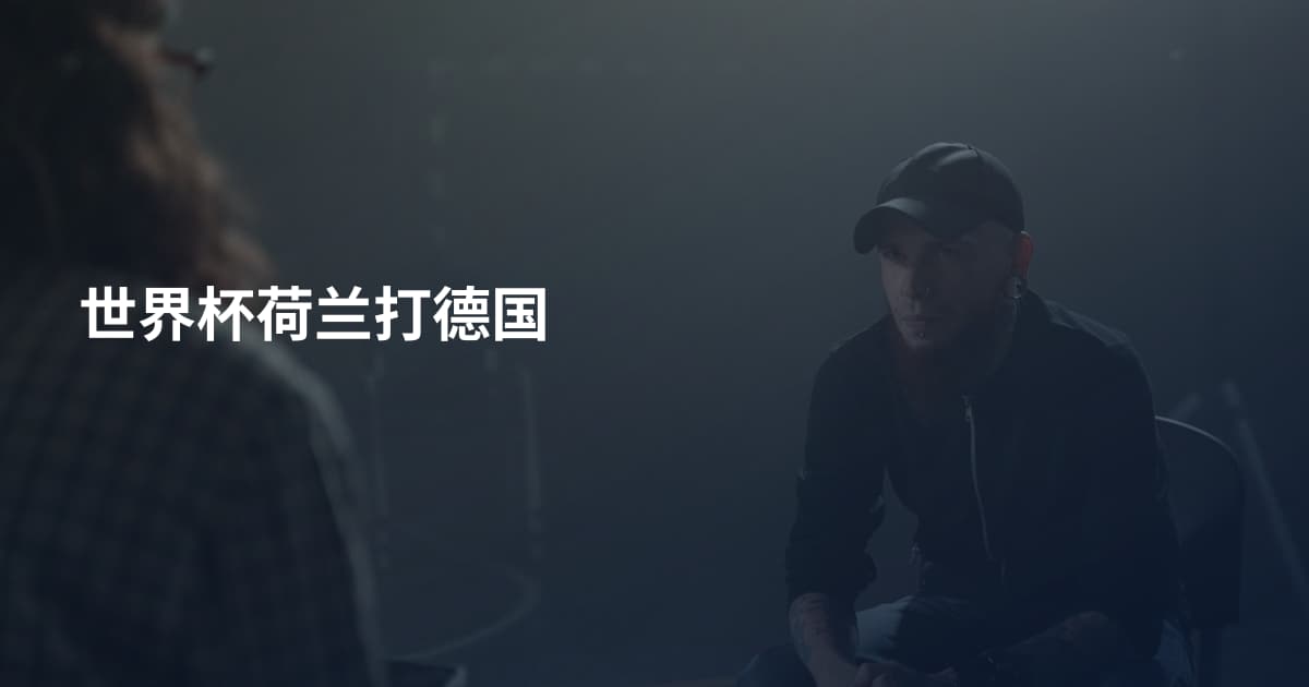世界杯荷兰打德国