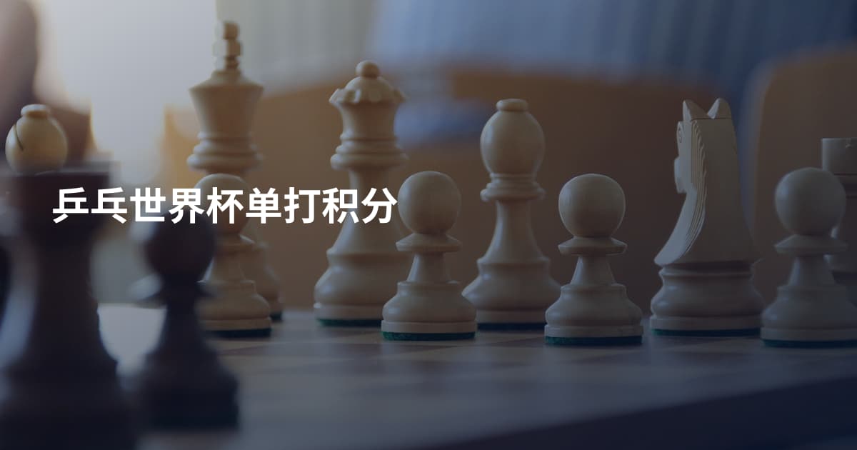 乒乓世界杯单打积分