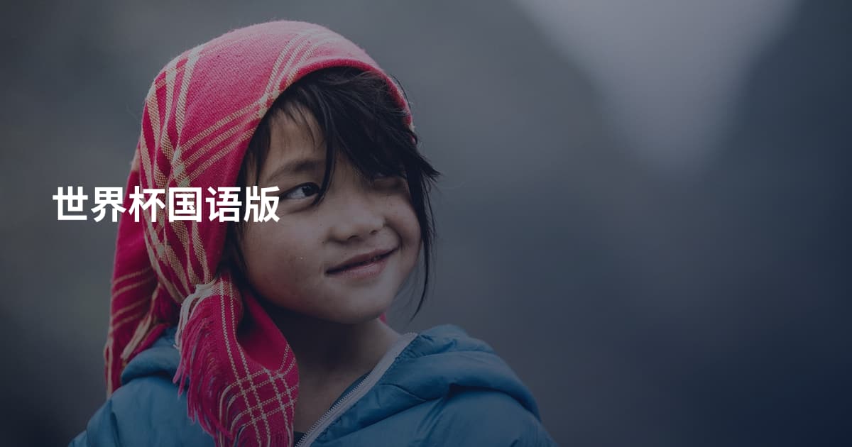 世界杯国语版