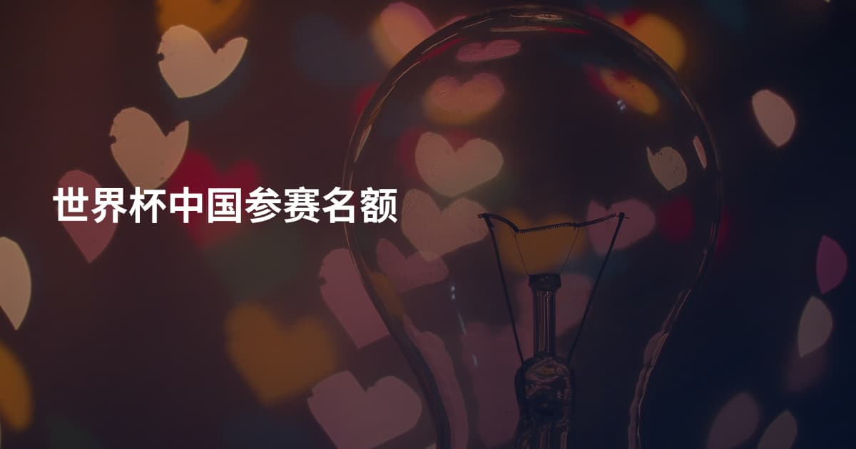 世界杯中国参赛名额
