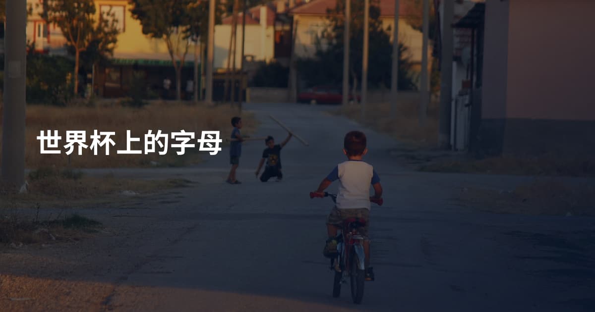 世界杯上的字母