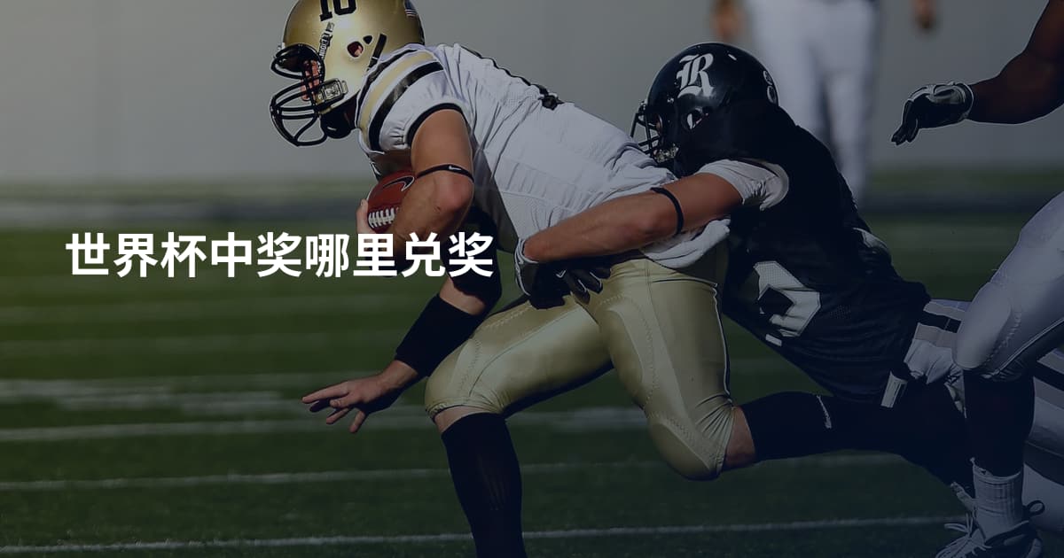世界杯中奖哪里兑奖