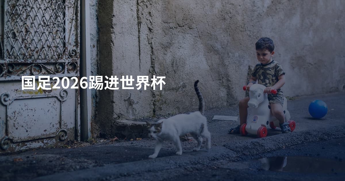 国足2026踢进世界杯