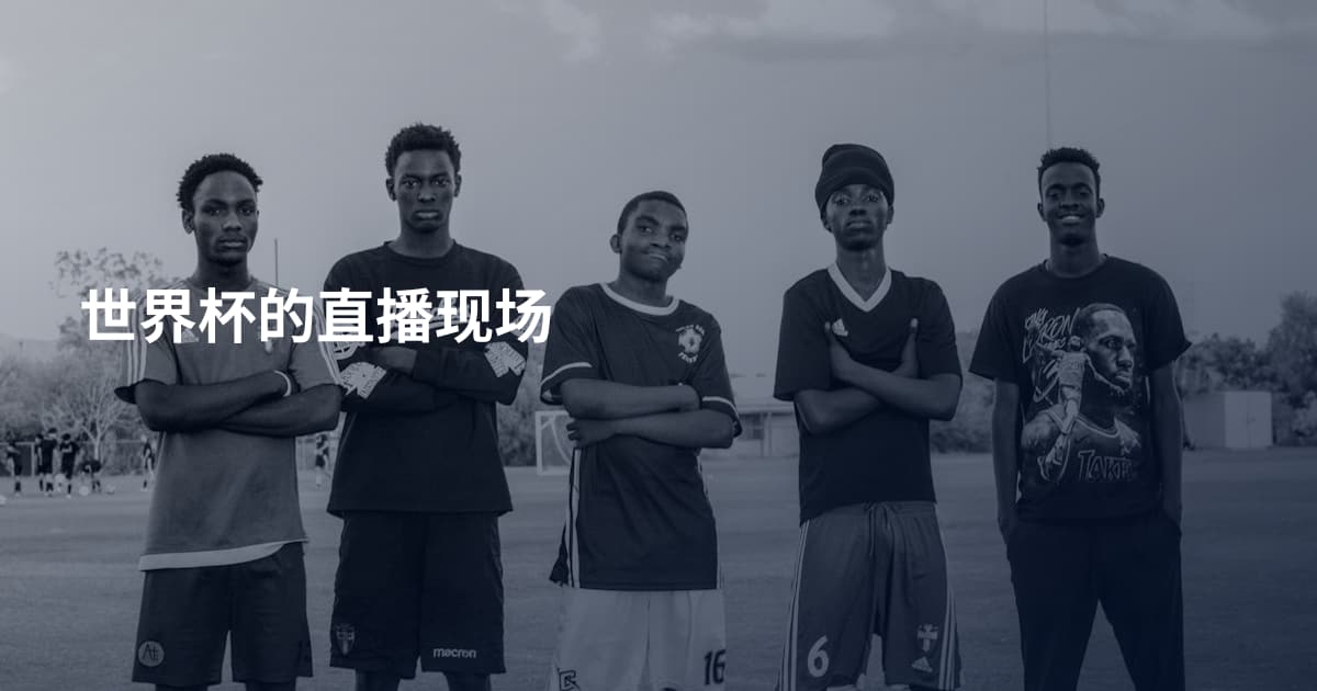 世界杯的直播现场