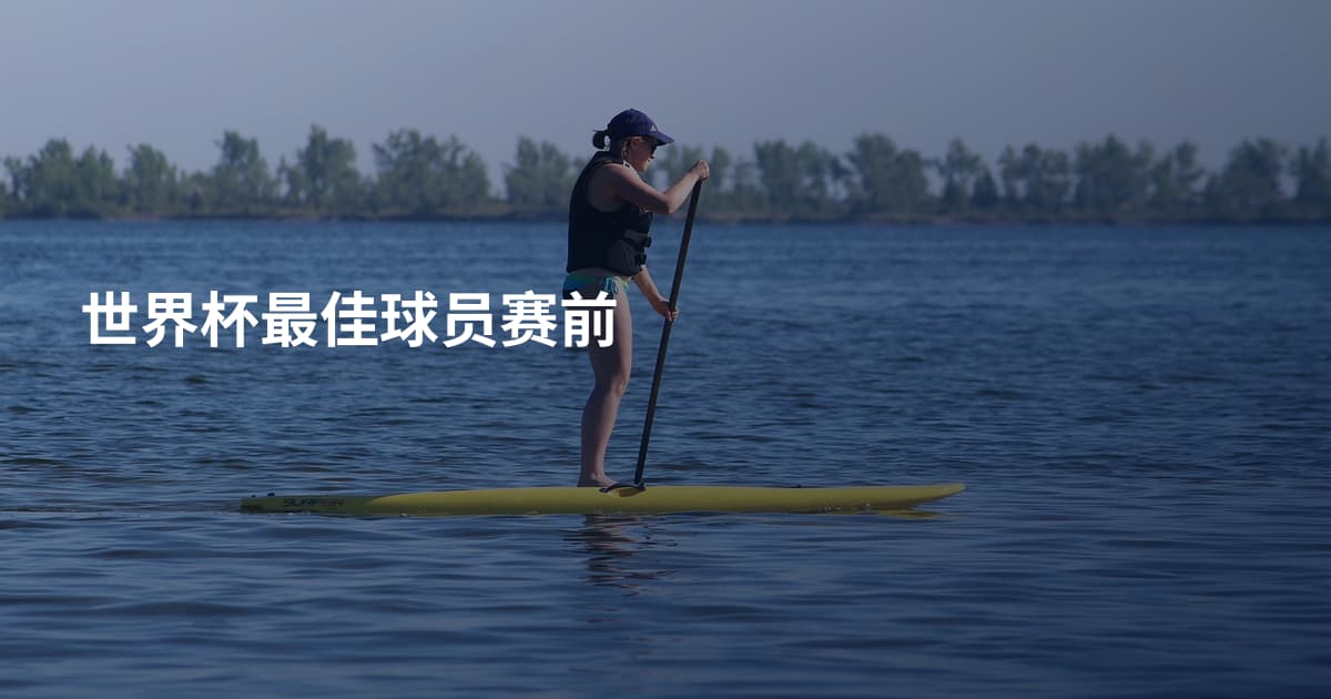 世界杯最佳球员赛前