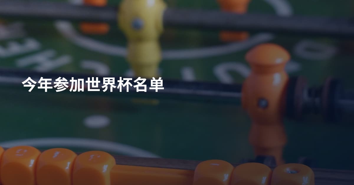 今年参加世界杯名单