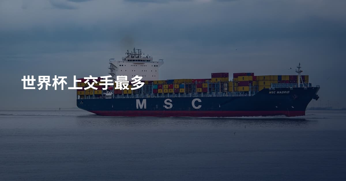 世界杯上交手最多