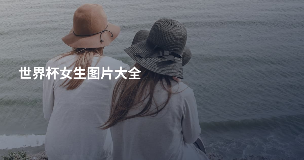 世界杯女生图片大全