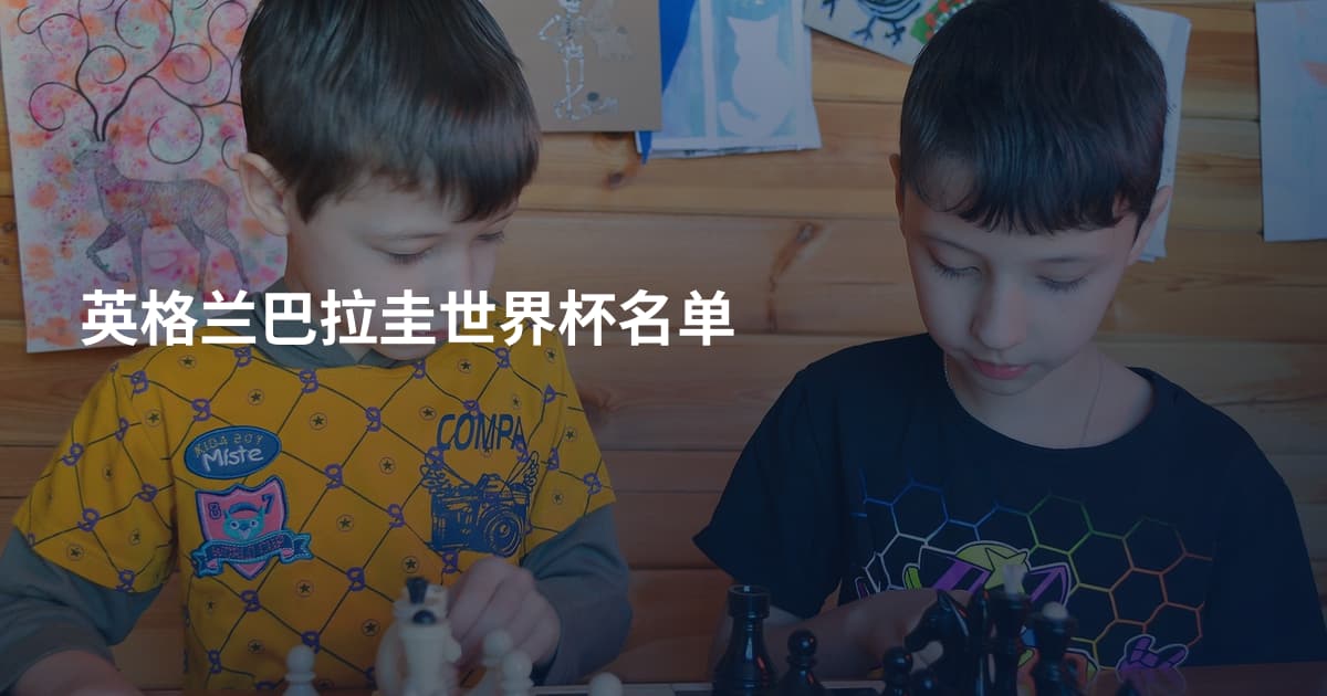 英格兰巴拉圭世界杯名单