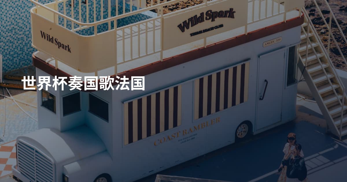 世界杯奏国歌法国