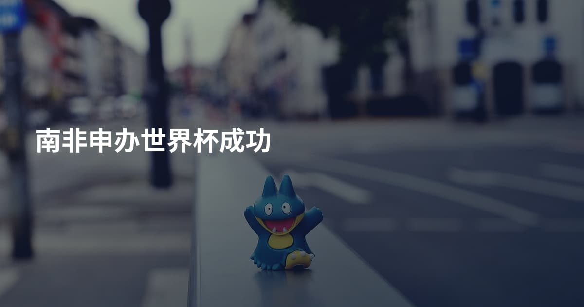 南非申办世界杯成功