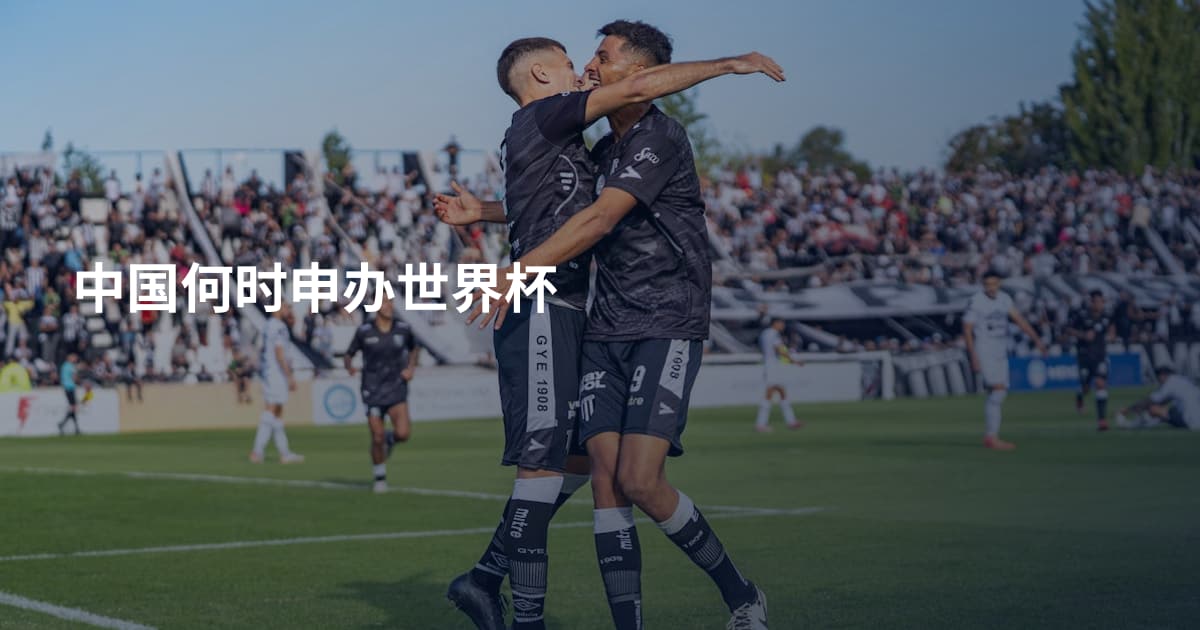 中国何时申办世界杯