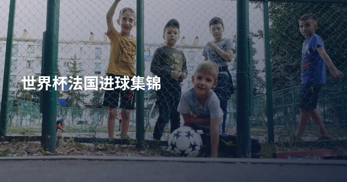 世界杯法国进球集锦