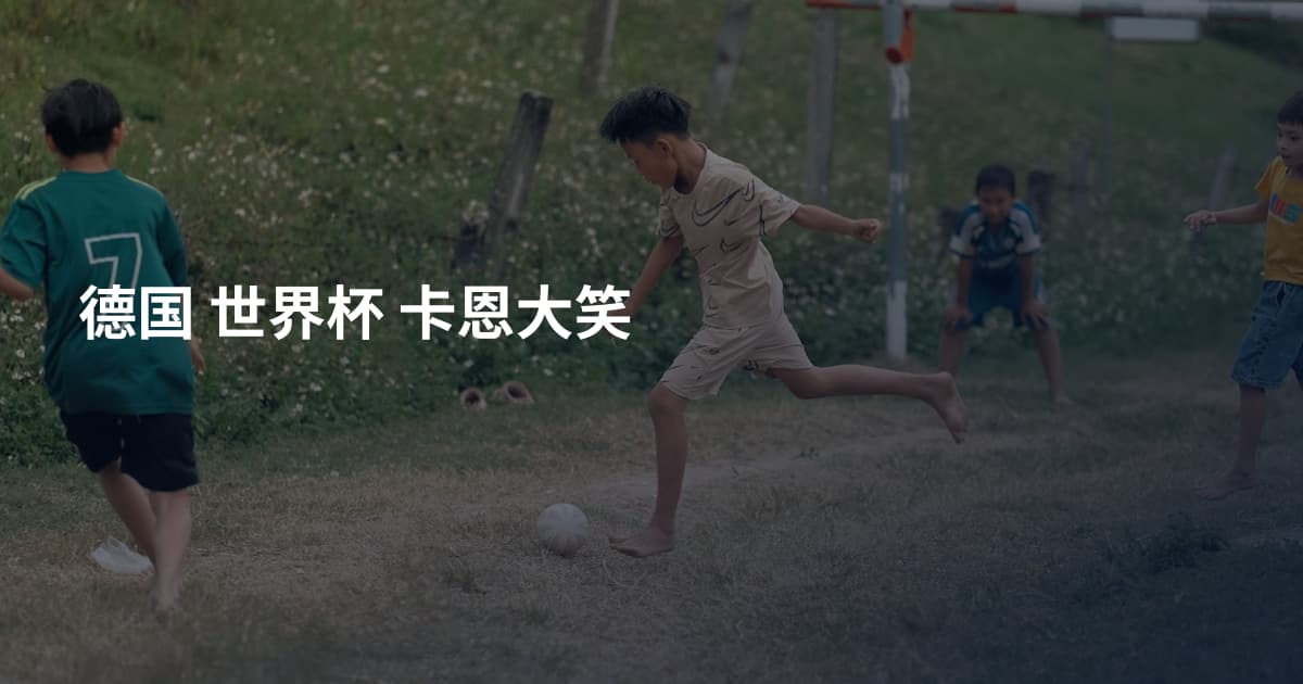 德国 世界杯 卡恩大笑