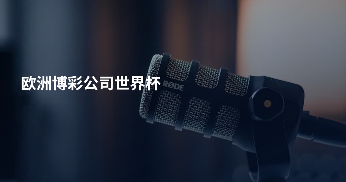 欧洲博彩公司世界杯