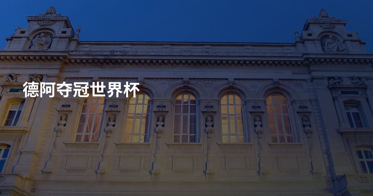 德阿夺冠世界杯