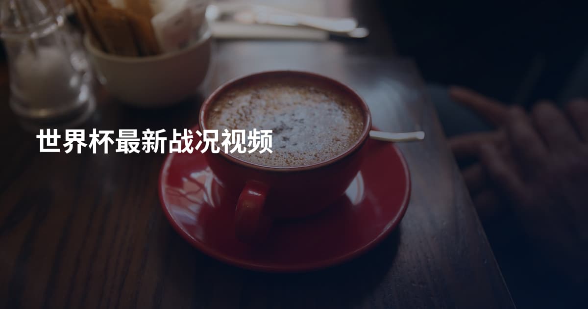 世界杯最新战况视频