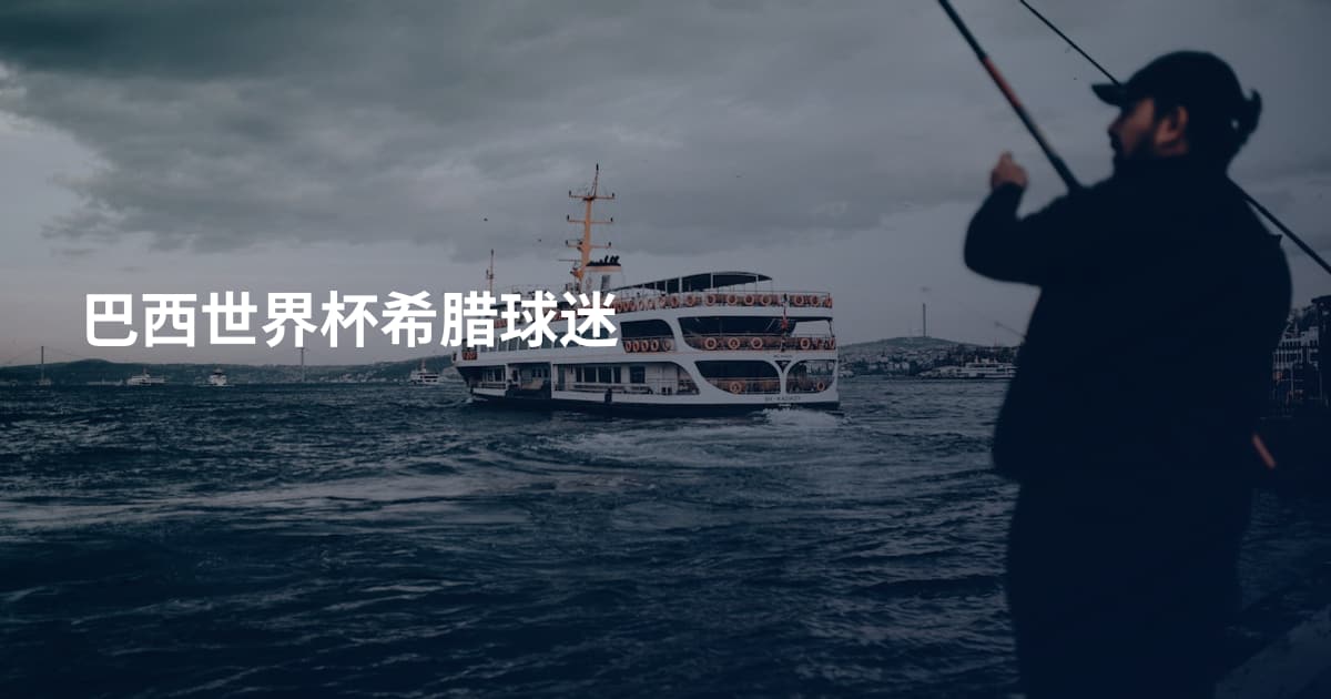 巴西世界杯希腊球迷