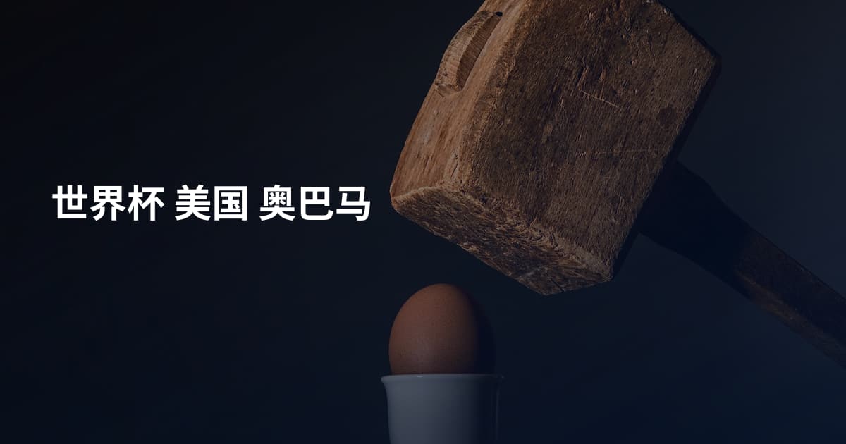 世界杯 美国 奥巴马