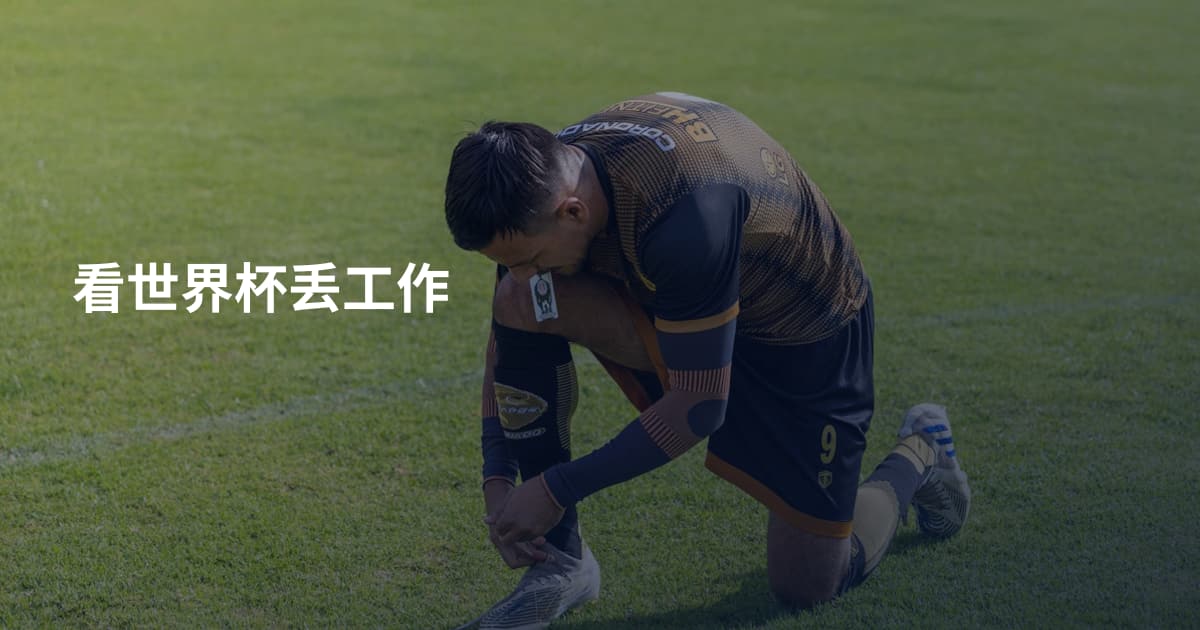 看世界杯丢工作