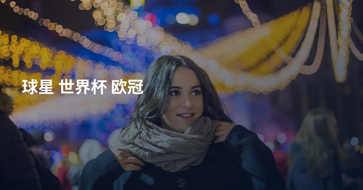 球星  世界杯  欧冠