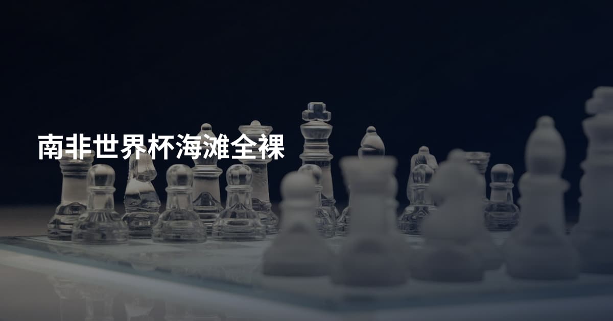 南非世界杯海滩全裸