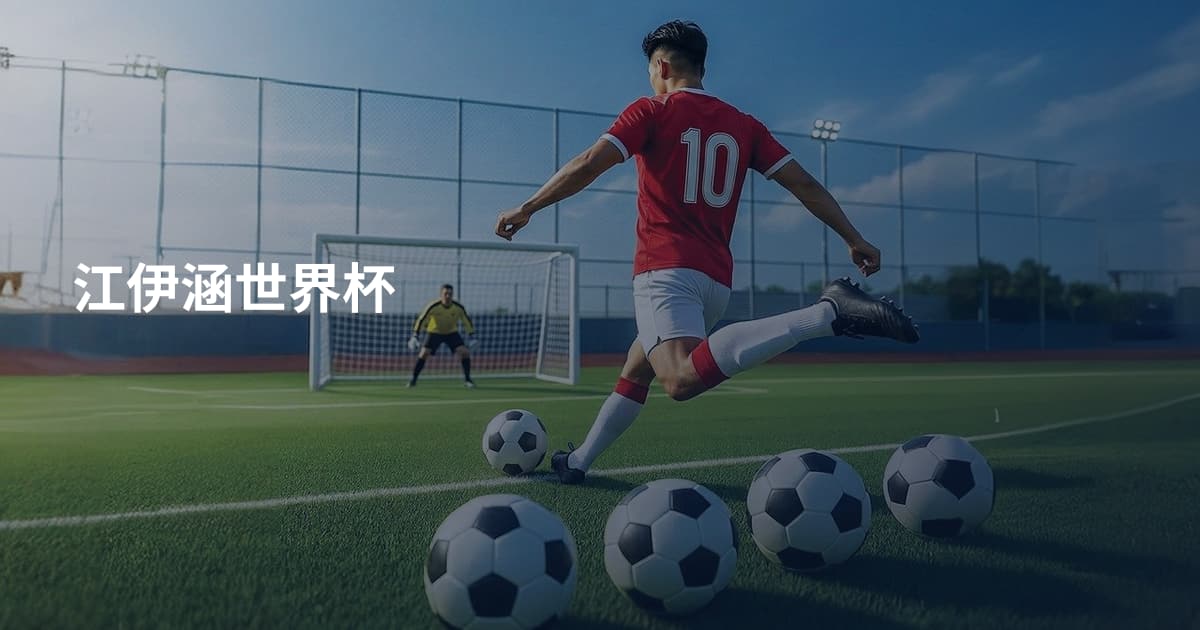 江伊涵世界杯