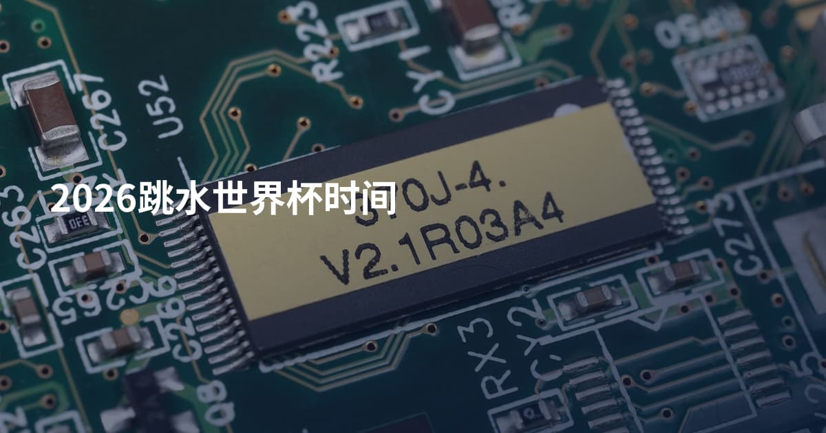 2026跳水世界杯时间
