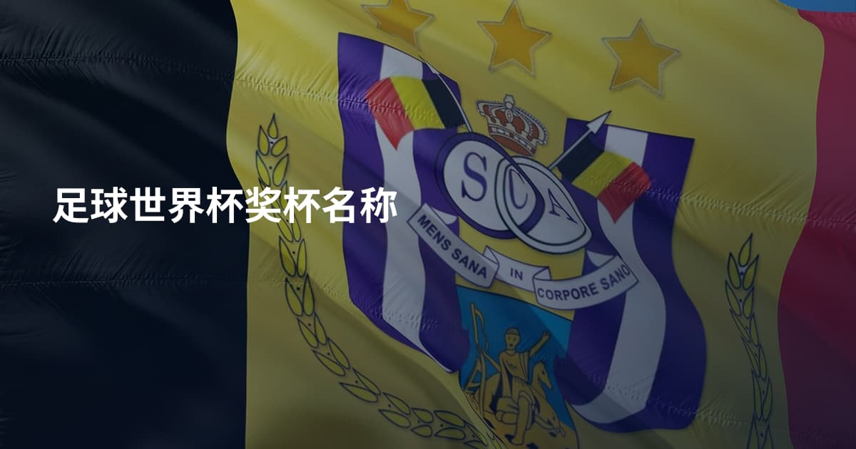 足球世界杯奖杯名称