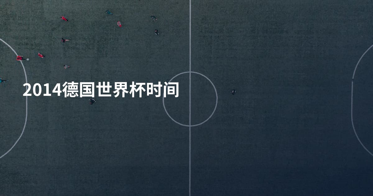 2014德国世界杯时间