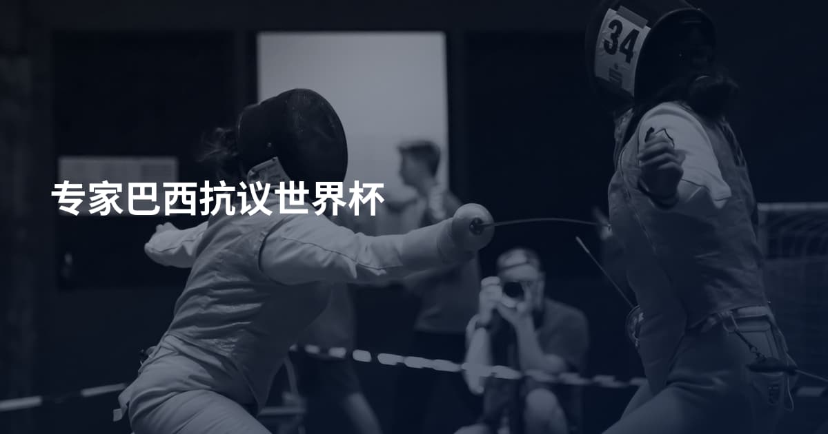 专家巴西抗议世界杯