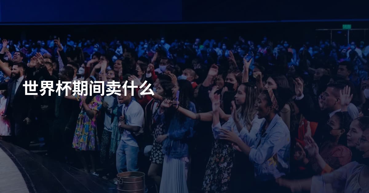 世界杯期间卖什么