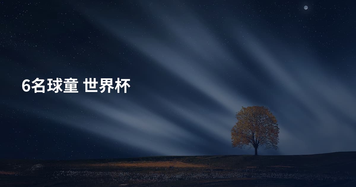 6名球童 世界杯