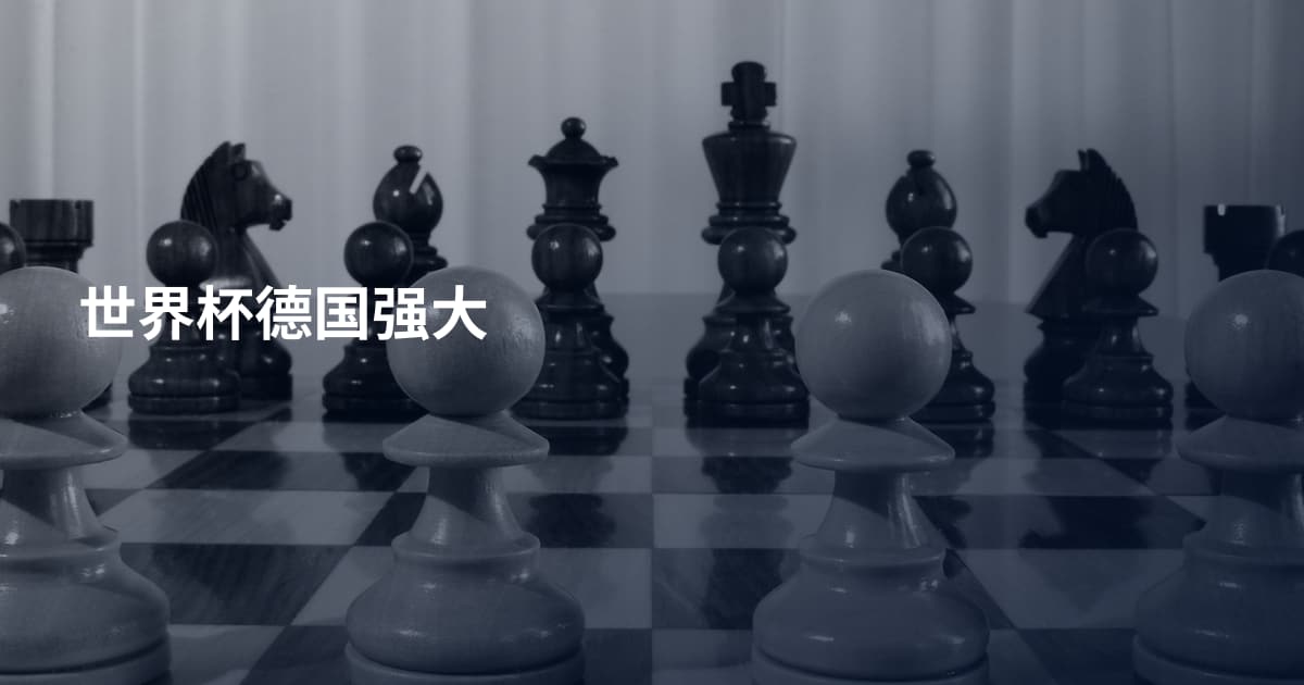 世界杯德国强大