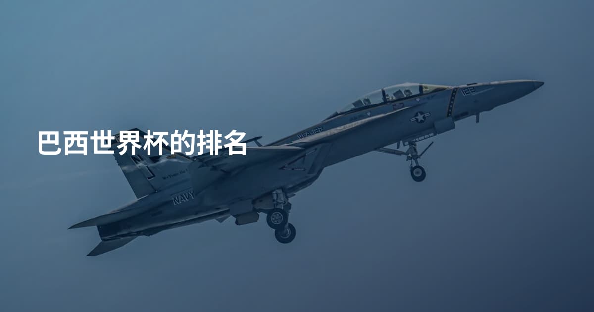 巴西世界杯的排名