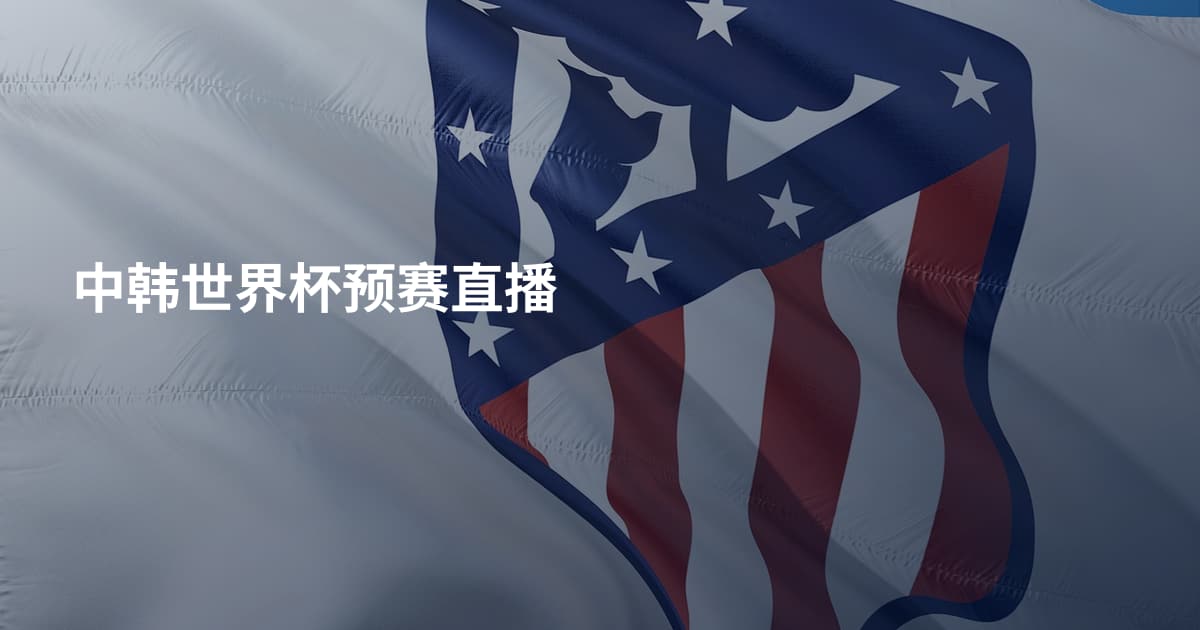 中韩世界杯预赛直播