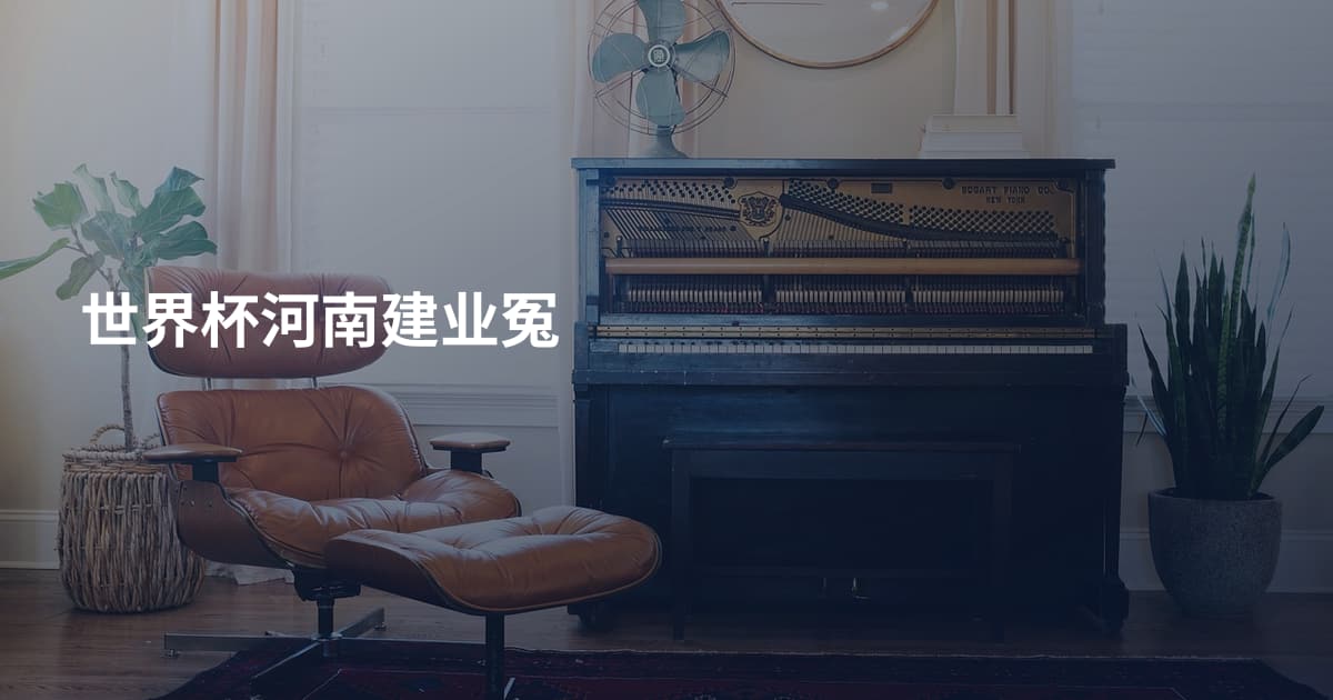 世界杯河南建业冤
