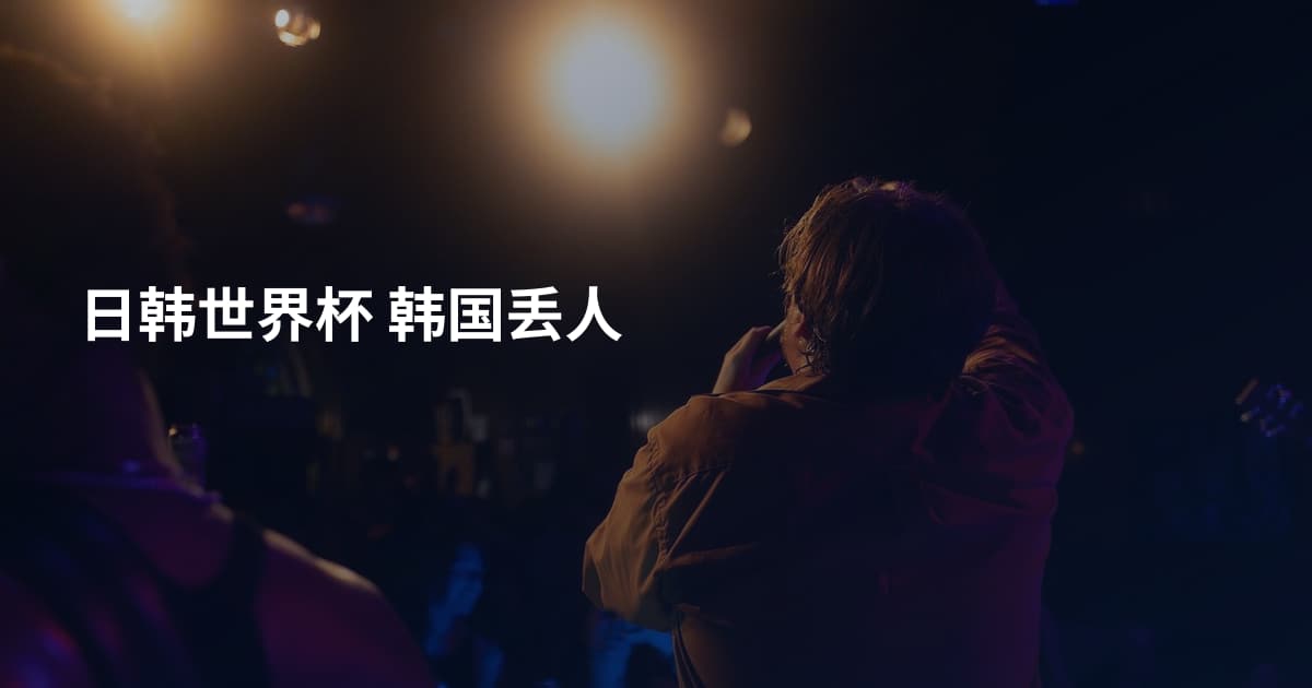 日韩世界杯 韩国丢人