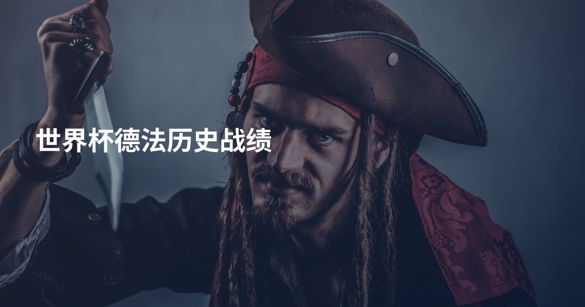 世界杯德法历史战绩