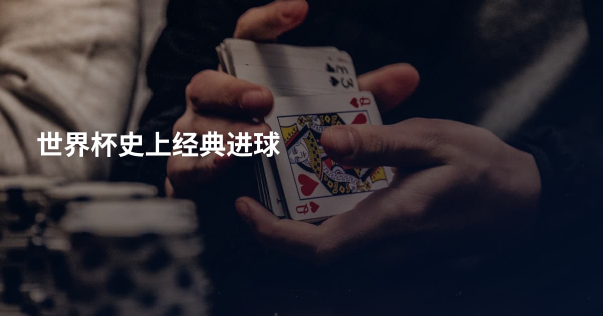 世界杯史上经典进球