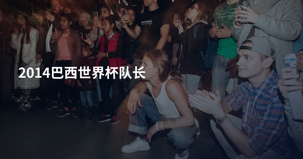 2014巴西世界杯队长