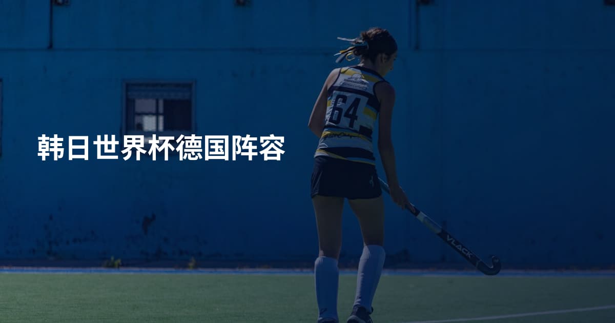 韩日世界杯德国阵容