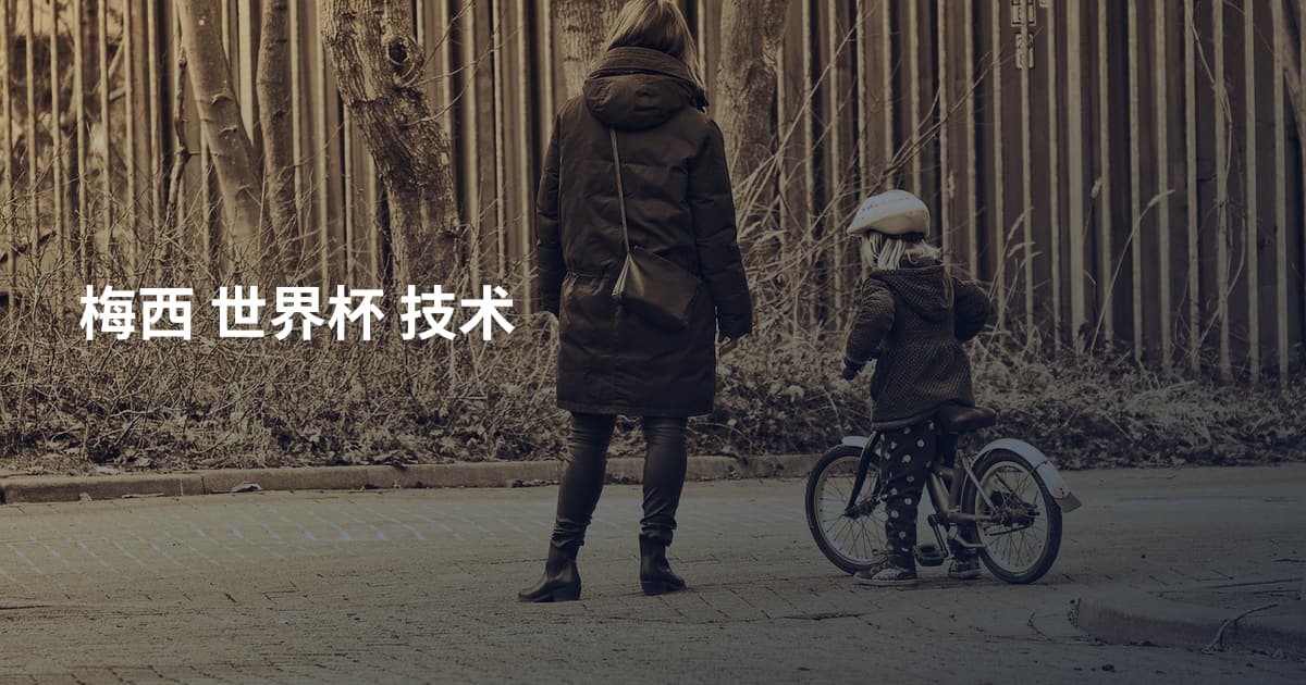 梅西 世界杯 技术