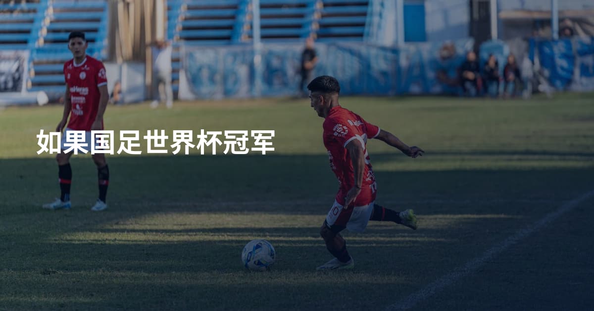如果国足世界杯冠军