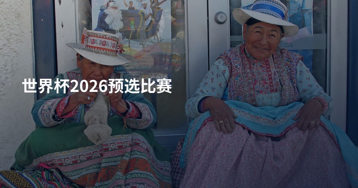 世界杯2026预选比赛